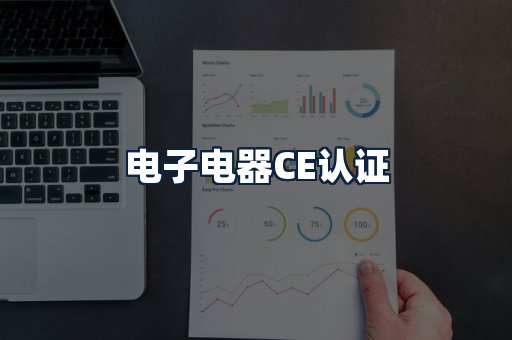 电子电器CE认证